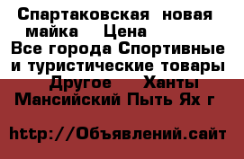 Спартаковская (новая) майка  › Цена ­ 1 800 - Все города Спортивные и туристические товары » Другое   . Ханты-Мансийский,Пыть-Ях г.